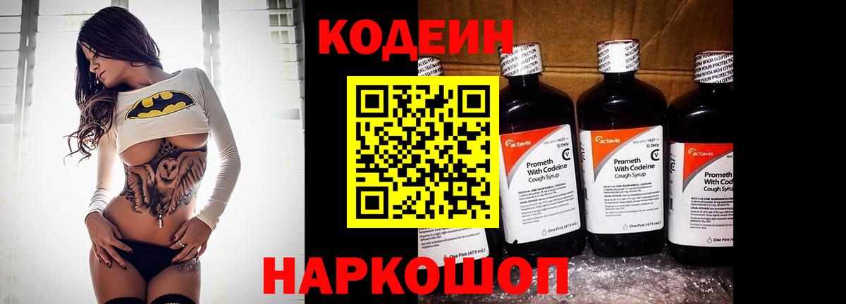 Кодеин напиток Lean (лин)  Кодеин Purple Drank  Вход с VPN  Белебей 